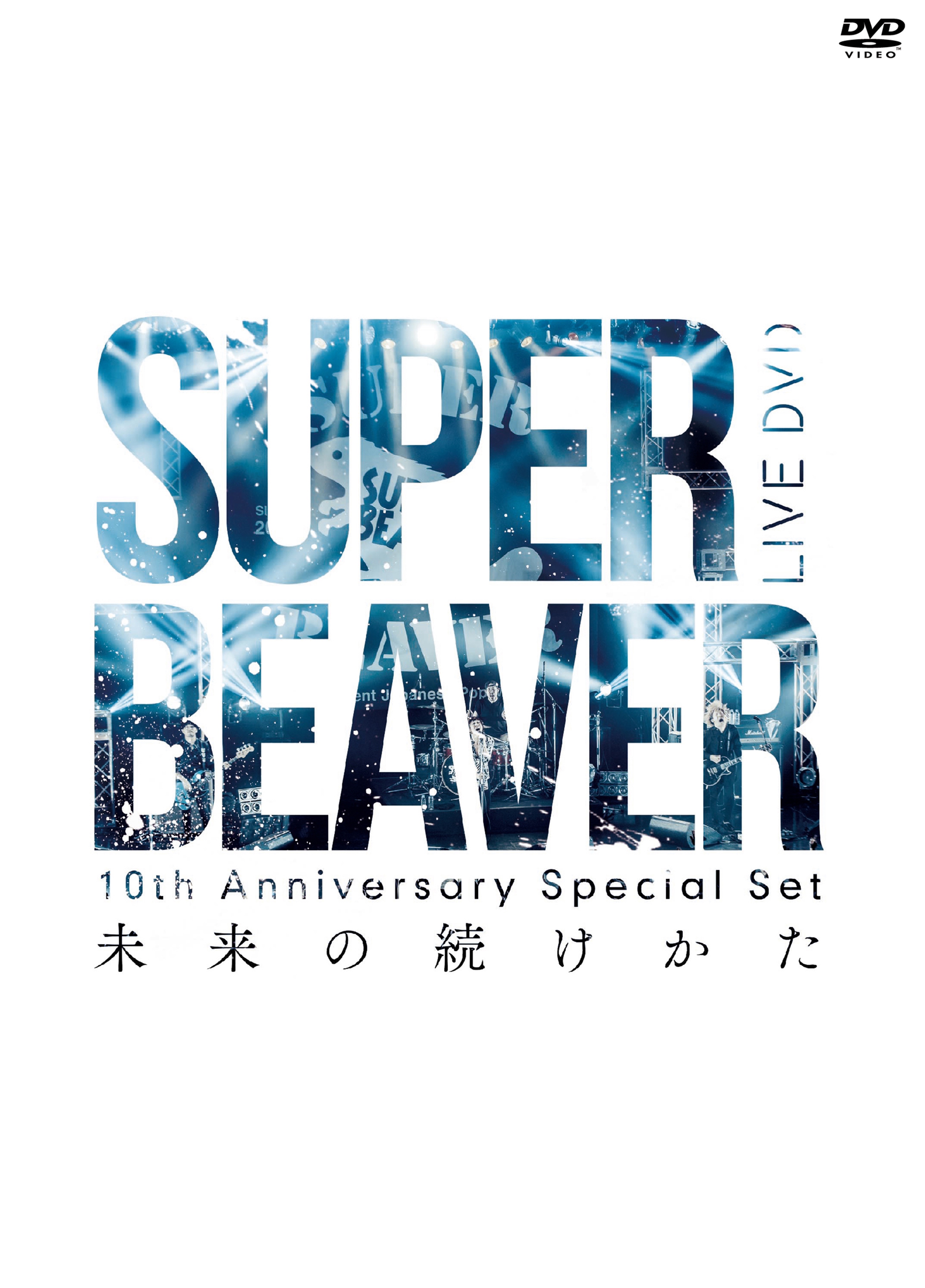 通常 1本タイプ SUPER BEAVER/10th Anniversary Special S ...