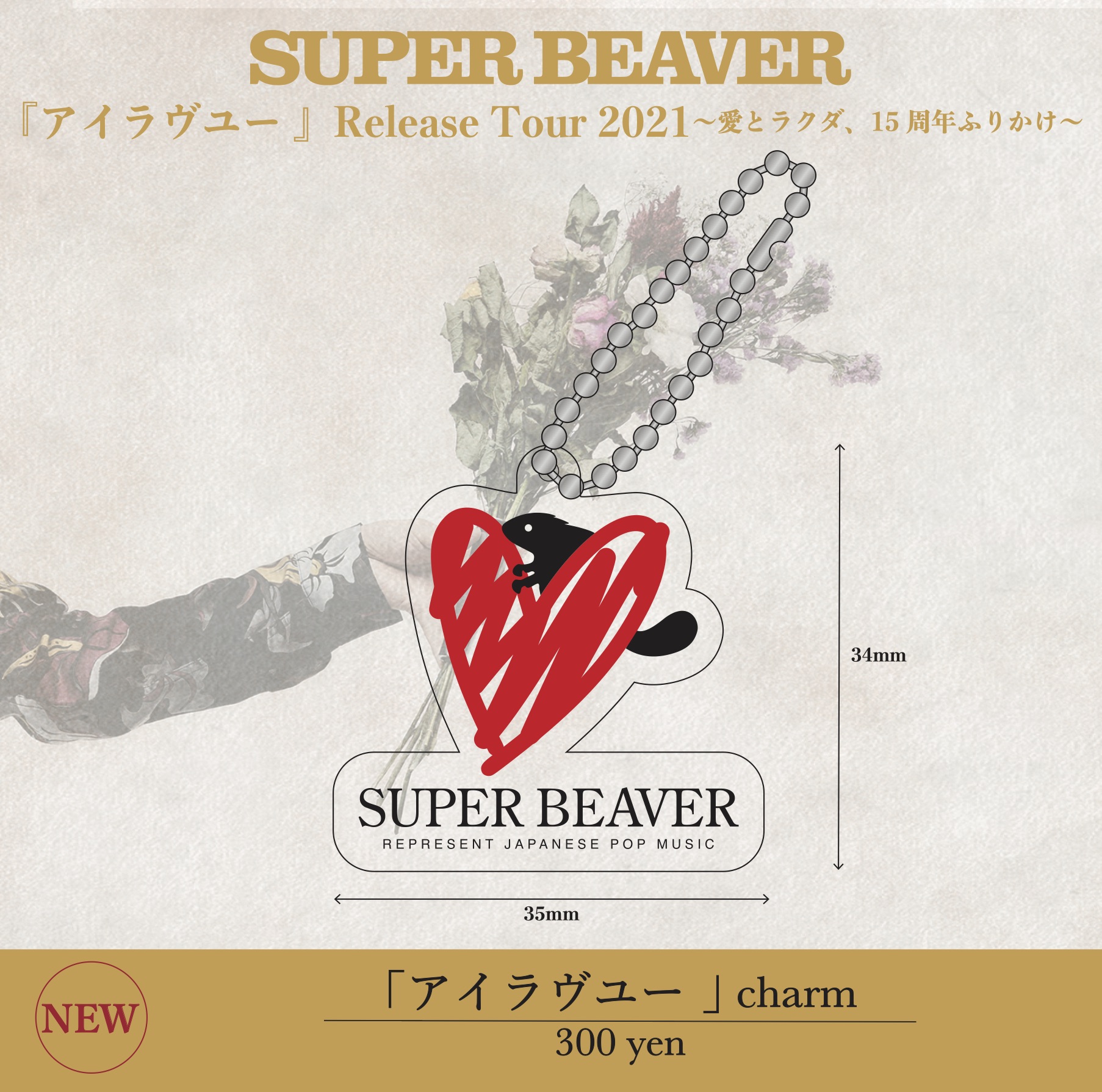 爆安セール！ SUPERBEAVER BEAVER、ニューシングル『ひたむき』の店頭
