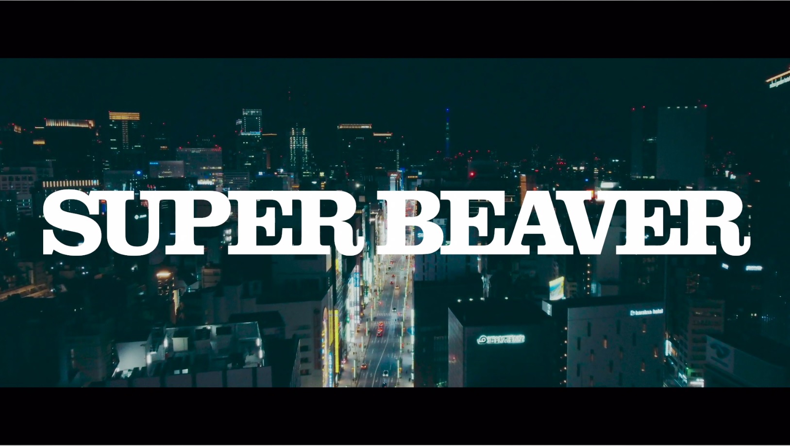 SUPER BEAVER 15th Anniversary 音楽映像作品集 ～ビバコレ!!～』収録