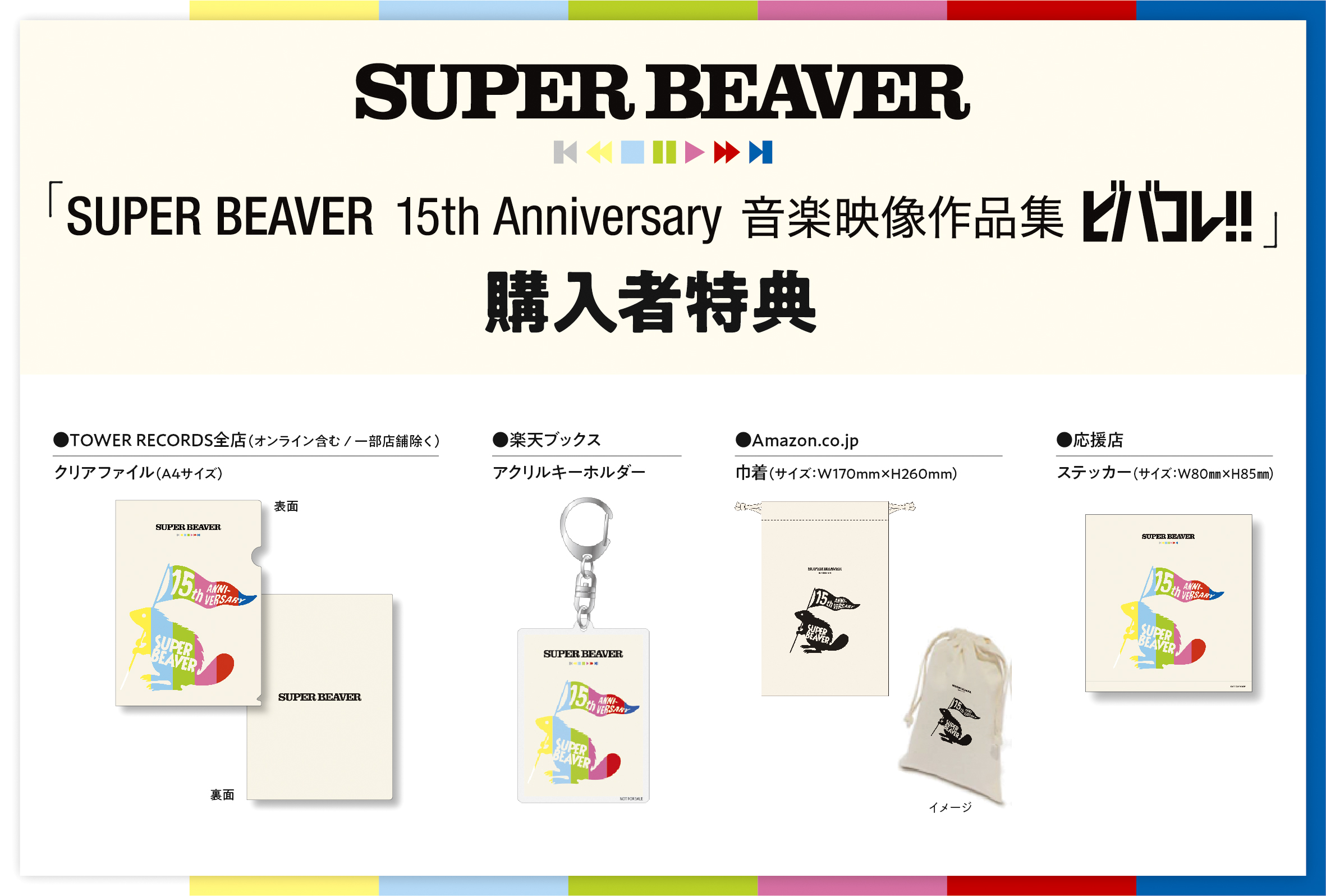SUPER BEAVER MV作品集『SUPER BEAVER 15th Anniversary 音楽映像作品