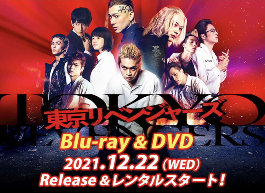 映画『東京リベンジャーズ』 2021/12/22(水)Blu-ray&DVD 発売決定 