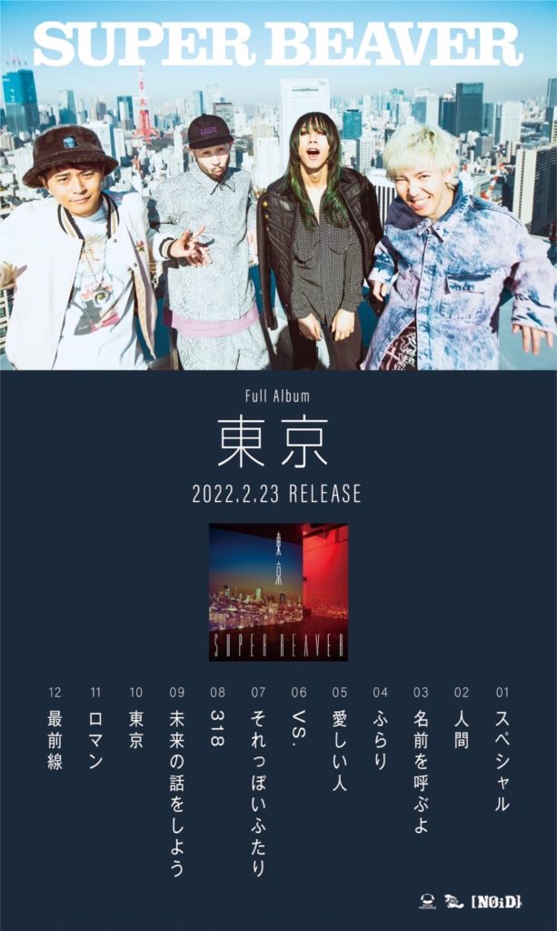 2月23日(水)発売 New Album『東京』ジャケット写真&収録曲 大公開 