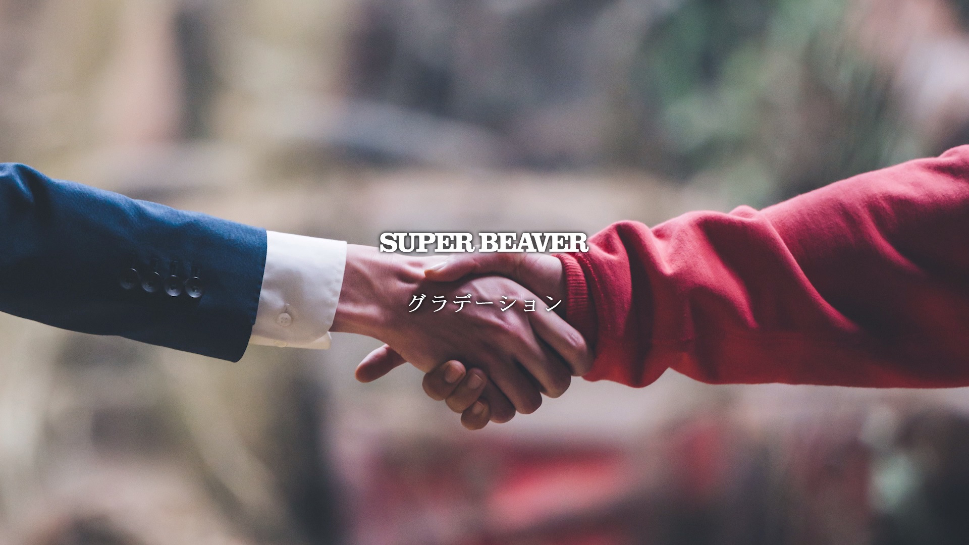 SUPER BEAVER グラデーション Lyric Movie サムネイル | SUPER BEAVER