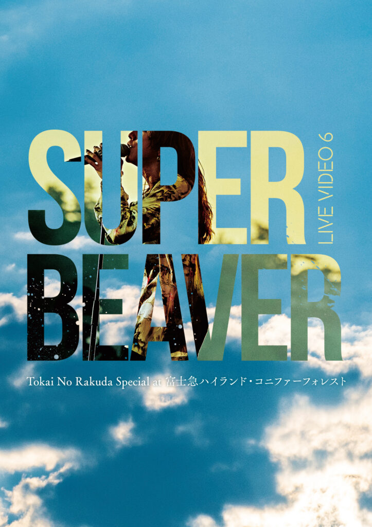 SUPER BEAVER LIVE DVD定価6970円 - ミュージック