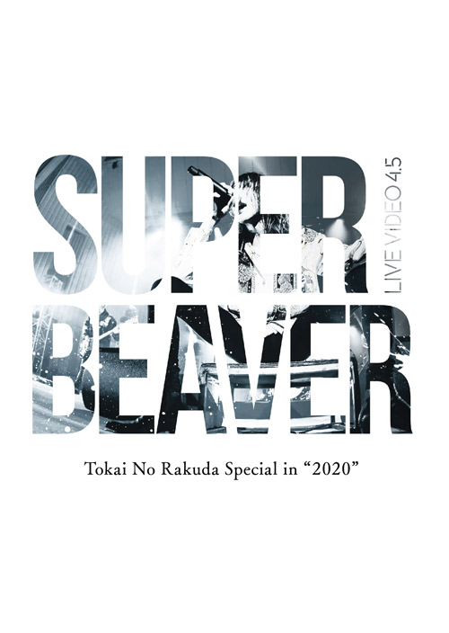 【希少　廃盤】SUPER BEAVER「あなた」CDアルバム未収録音源