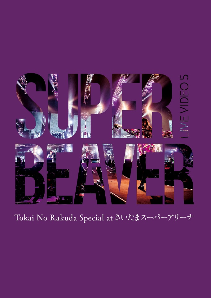 【希少　廃盤】SUPER BEAVER「あなた」CDアルバム未収録音源