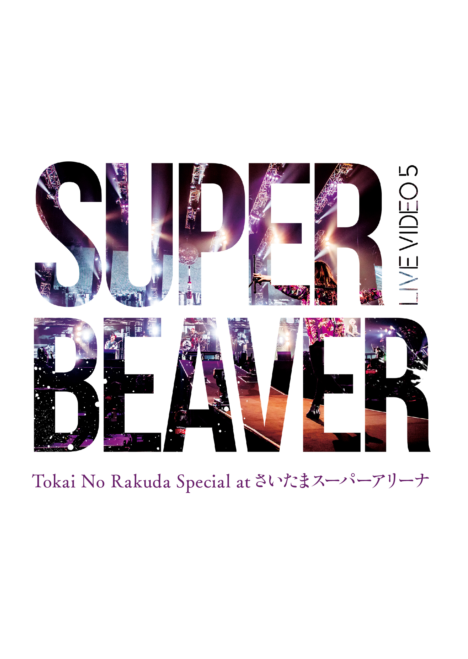 super beaver　スーパービーバー　DVD　初回盤